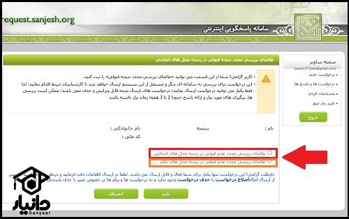 اعتراض به نتایج تعیین رشته کنکور